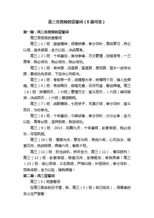 高三各班级的宣誓词（5篇可选）