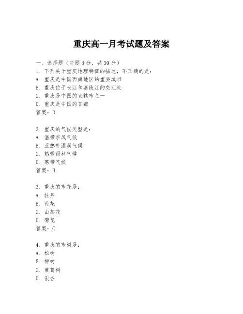 重庆高一月考试题及答案