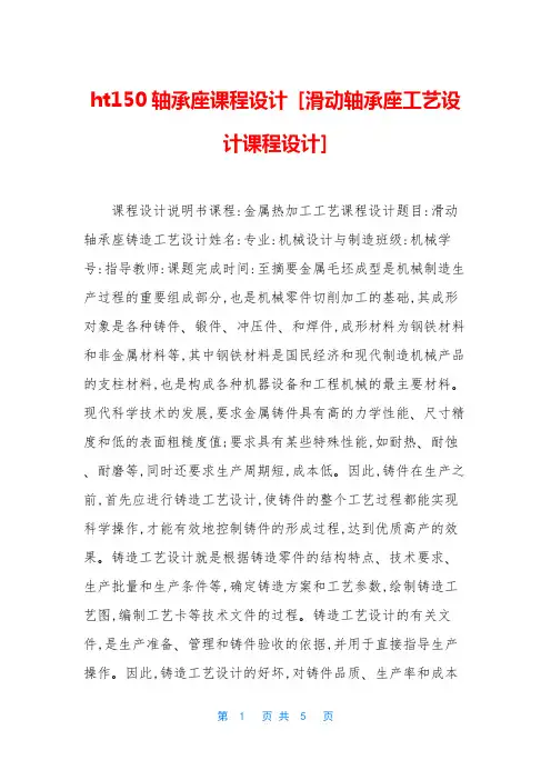 ht150轴承座课程设计 [滑动轴承座工艺设计课程设计]
