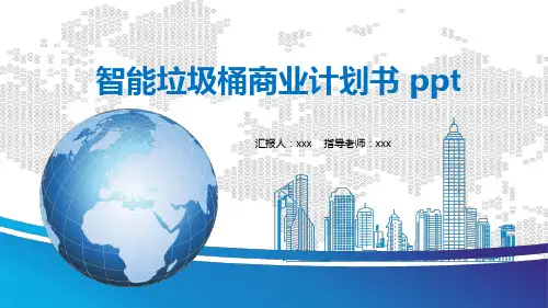智能垃圾桶商业计划书 ppt