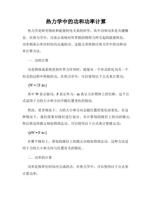 热力学中的功和功率计算