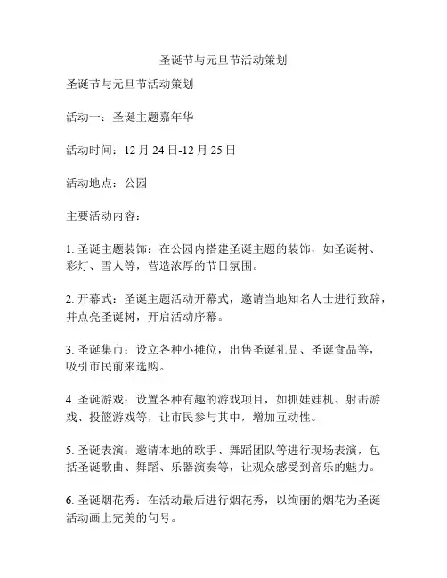 圣诞节与元旦节活动策划