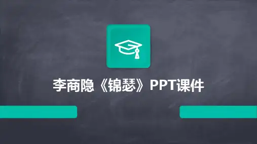 李商隐《锦瑟》PPT课件