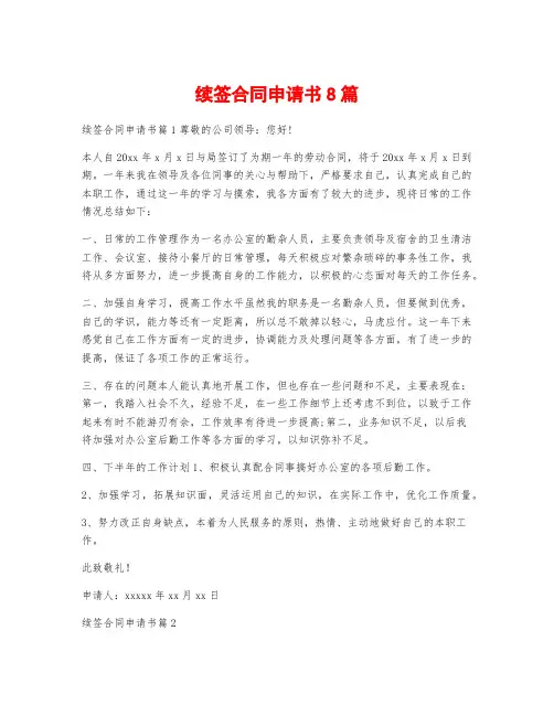 续签合同申请书8篇