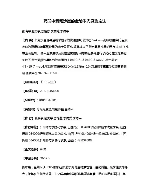 药品中氧氟沙星的金纳米光度测定法