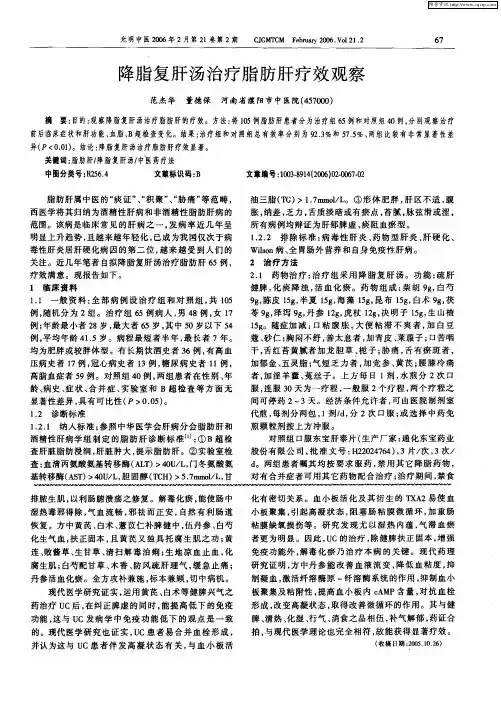 降脂复肝汤治疗脂肪肝疗效观察