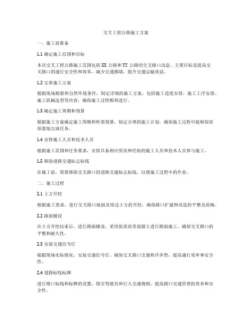 交叉工程公路施工方案