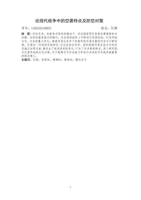 论现代战争中的空袭特点及防空对策