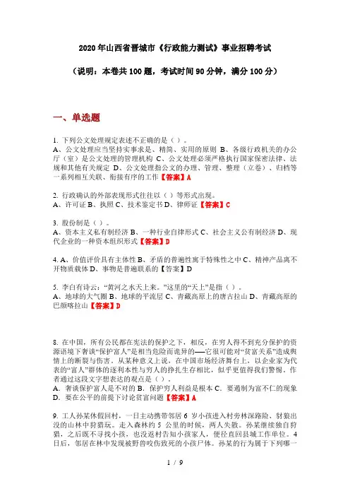 2020年山西省晋城市《行政能力测试》事业招聘考试
