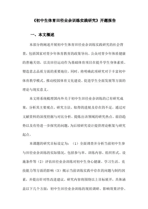 《初中生体育田径业余训练实践研究》开题报告