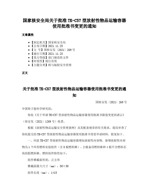 国家核安全局关于批准TK-C57型放射性物品运输容器使用批准书变更的通知