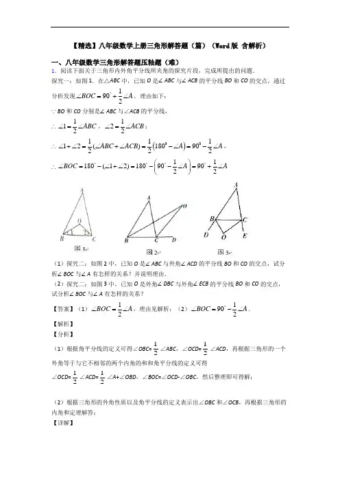 【精选】八年级数学上册三角形解答题(篇)(Word版 含解析)