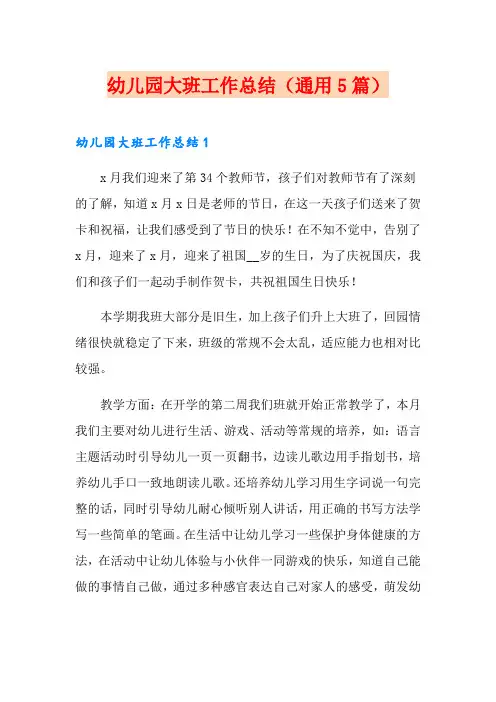 幼儿园大班工作总结(通用5篇)