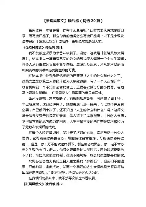 《张晓风散文》读后感（精选20篇）