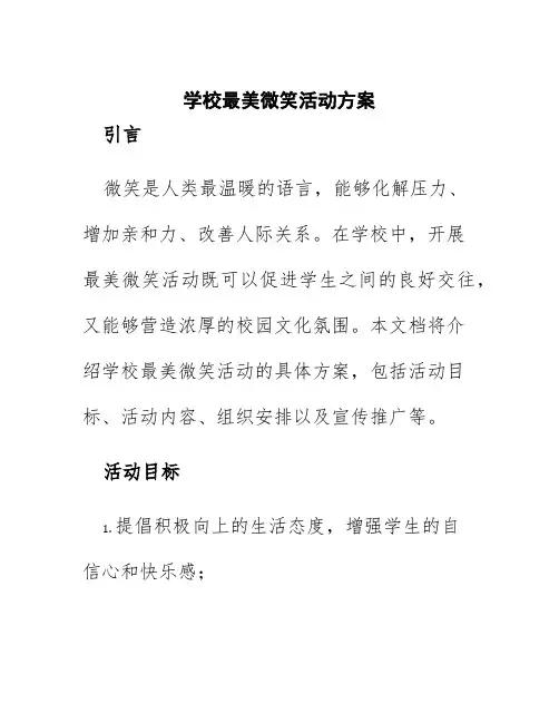 学校最美微笑活动方案