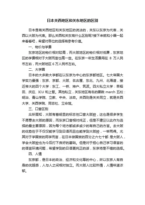 日本关西地区和关东地区的区别
