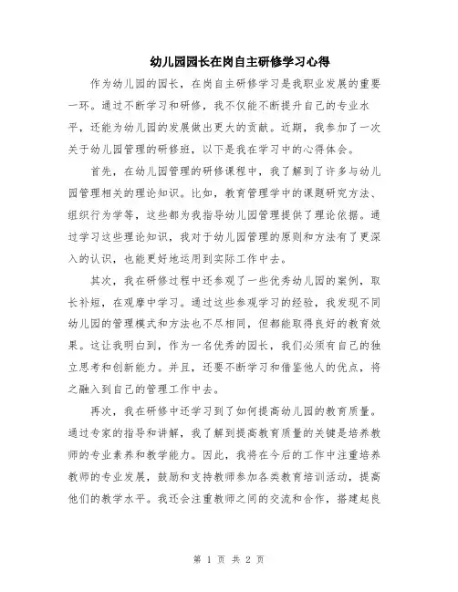 幼儿园园长在岗自主研修学习心得