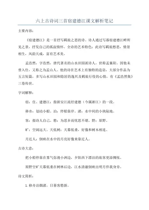 六上古诗词三首宿建德江课文解析笔记