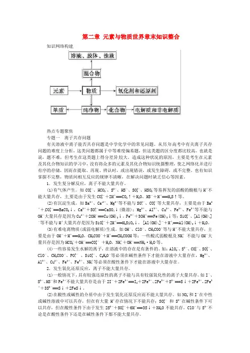 高中化学第二章元素与物质世界章末知识整合鲁科版必修1