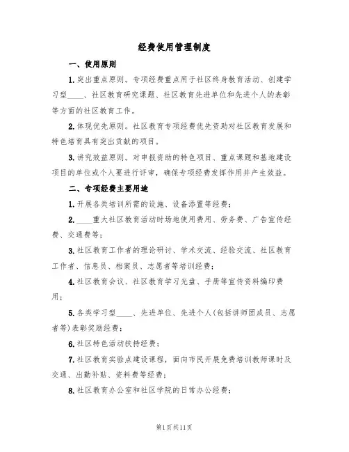 经费使用管理制度（5篇）
