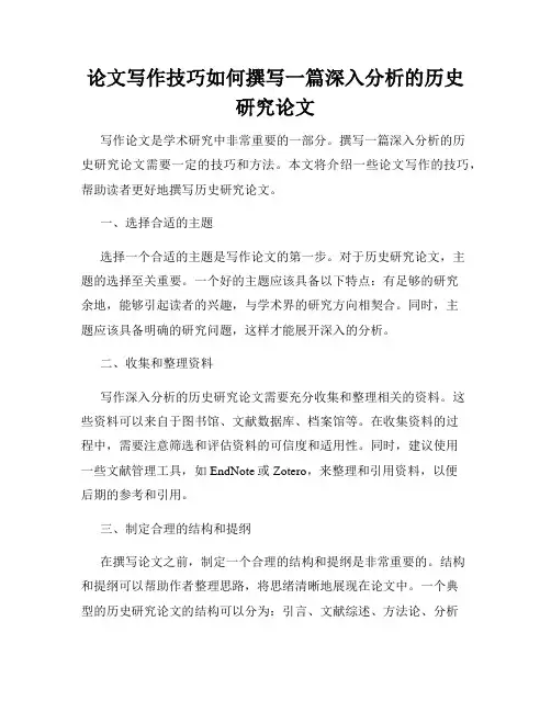 论文写作技巧如何撰写一篇深入分析的历史研究论文