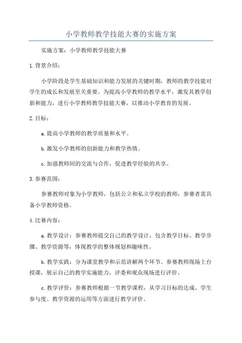 小学教师教学技能大赛的实施方案