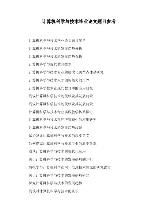 计算机科学与技术毕业论文题目参考