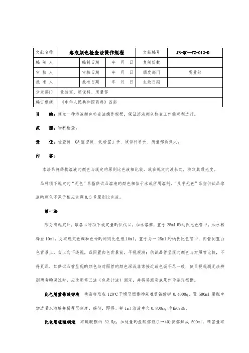 溶液颜色检查法操作专题规程药典