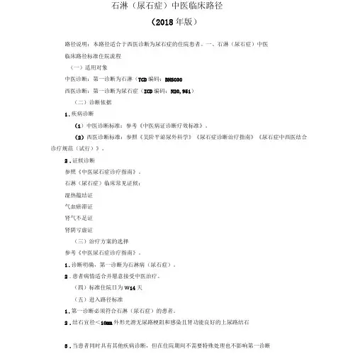 3石淋尿石症中医临床路径