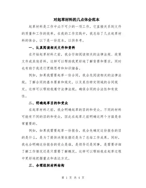 对起草材料的几点体会范本