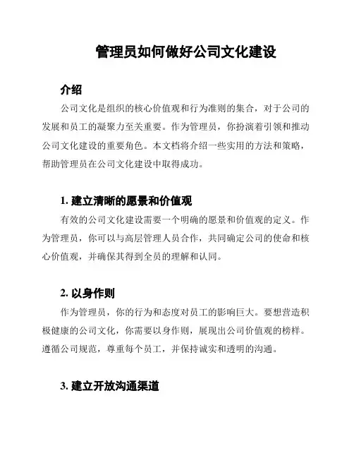 管理员如何做好公司文化建设