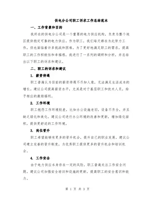 供电分公司职工诉求工作总结范本