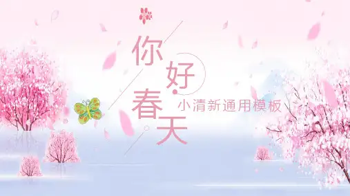粉色小清新通用春天PPT模板