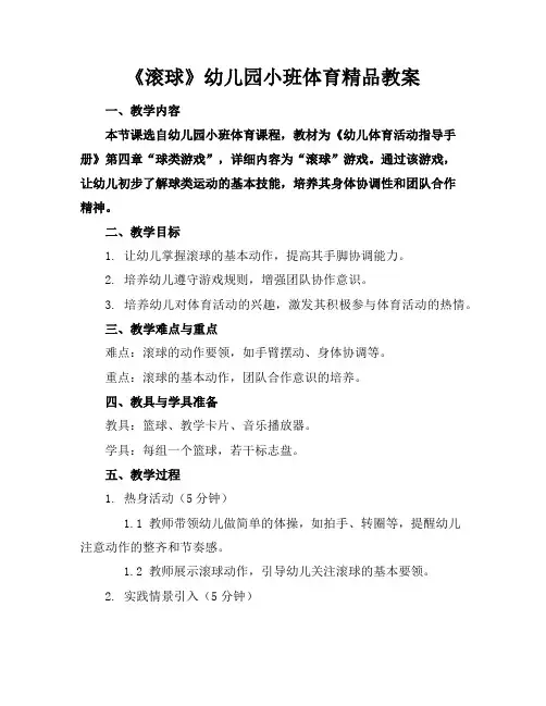 《滚球》幼儿园小班体育精品教案