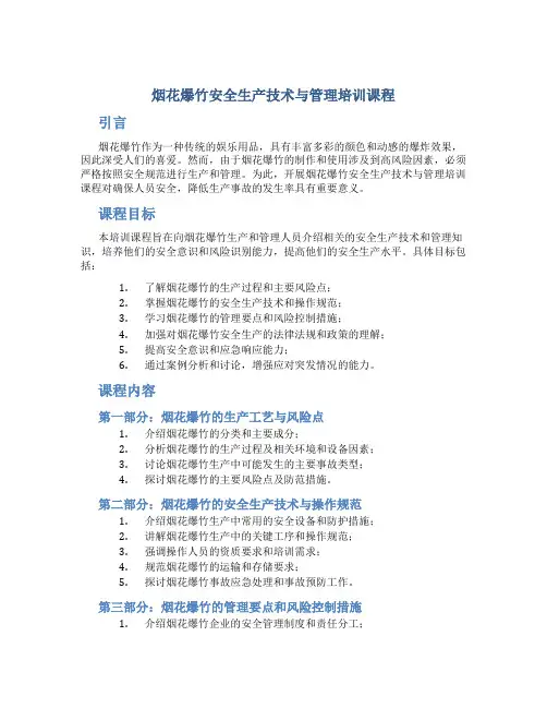 烟花爆竹安全生产技术与管理培训课程
