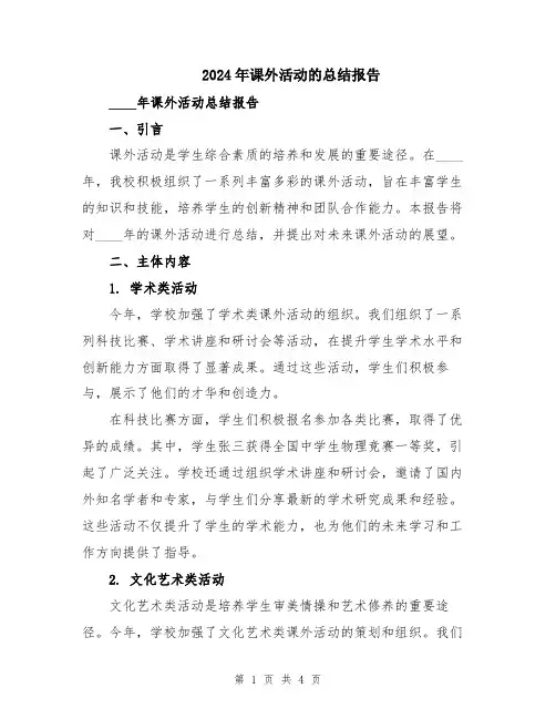 2024年课外活动的总结报告