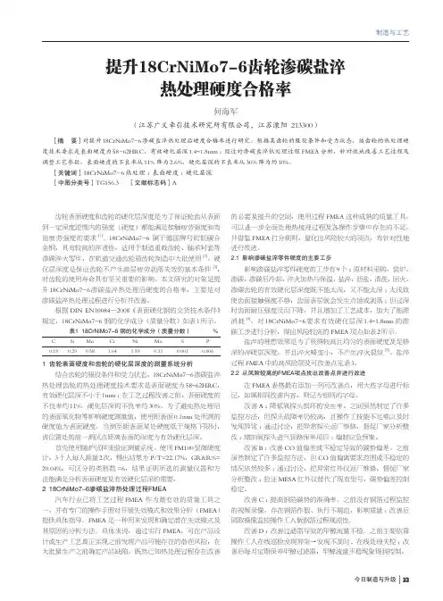 提升18CrNiMo7-6齿轮渗碳盐淬热处理硬度合格率