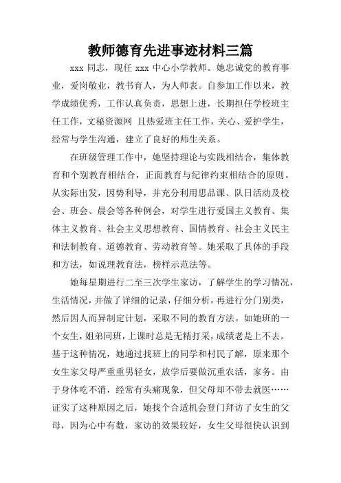 教师德育先进事迹材料三篇