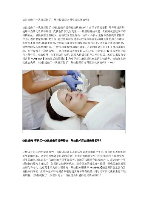 热拉提做了一次就后悔了、热拉提做后老得更快认真的吗？