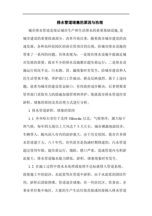 排水管道堵塞的原因与治理论文