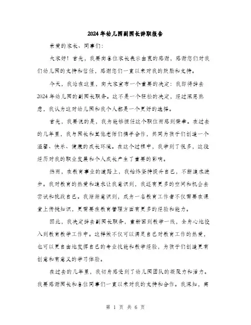 2024年幼儿园副园长辞职报告(3篇)