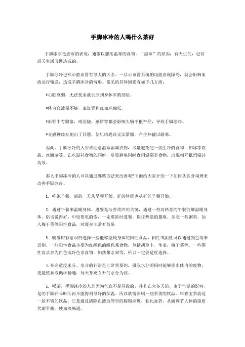 手脚冰冷的人喝什么茶好