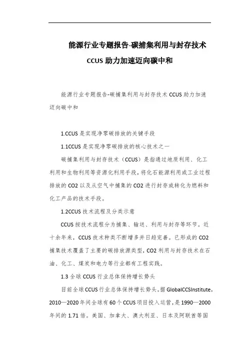 能源行业专题报告-碳捕集利用与封存技术CCUS助力加速迈向碳中和