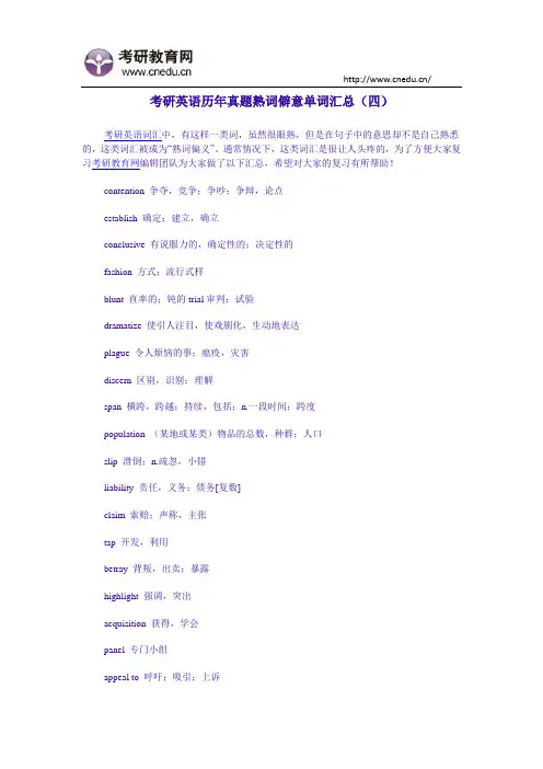 考研英语历年真题熟词僻意单词汇总(四)
