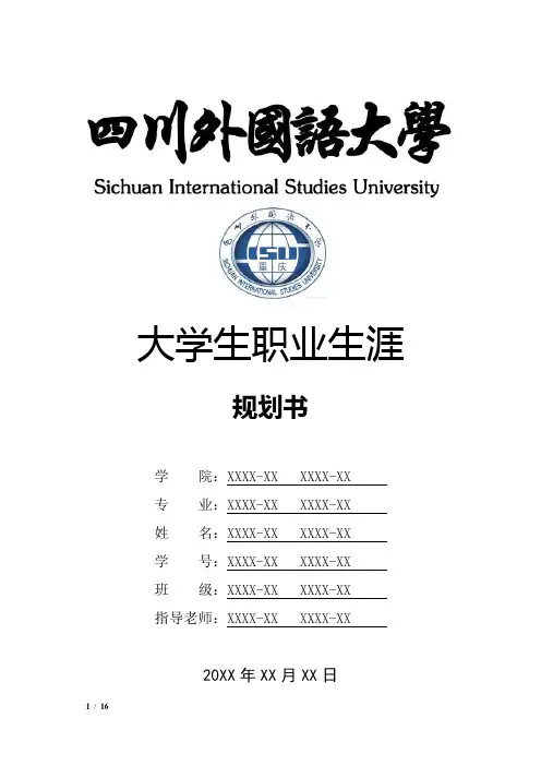 四川外国语大学大学生职业生涯规划书