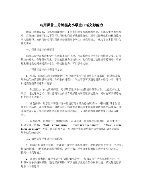 巧用课前三分钟提高小学生口语交际能力