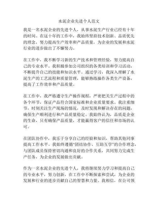 水泥企业先进个人范文