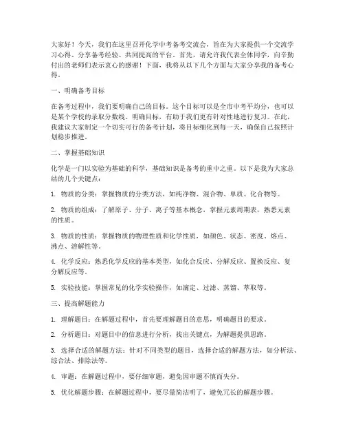 化学中考备考交流会发言稿