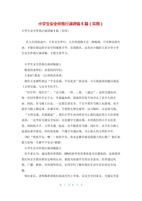 小学生安全伴我行演讲稿5篇(实用)