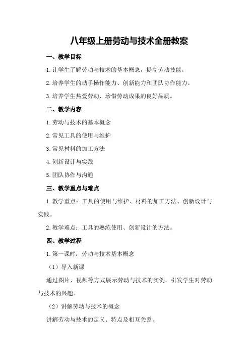 八年级上册劳动与技术全册教案500字
